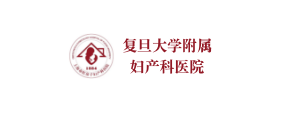 复旦大学附属妇产科医院