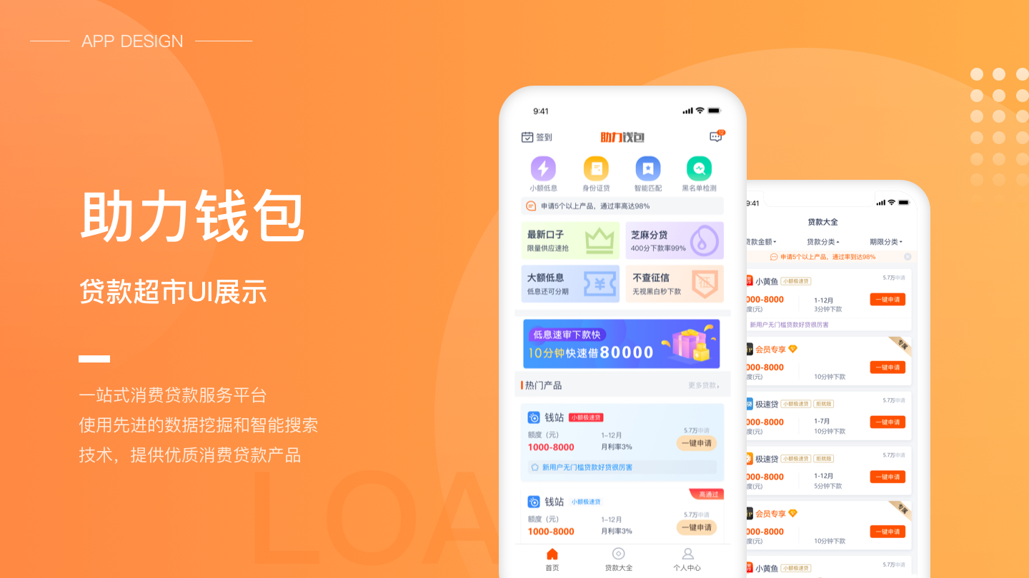 贷款金融APP