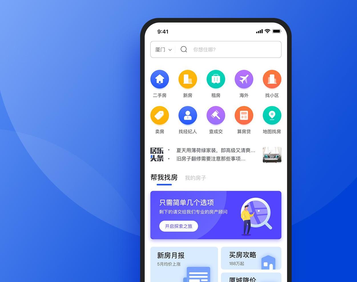 房子出租/卖房APP